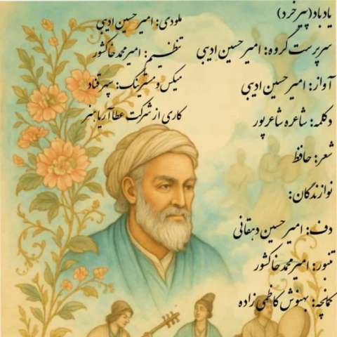 دانلود آهنگ امیرحسین ادیبی به نام یاد باد